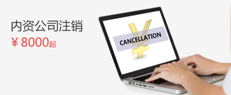 公司常規(guī)注銷